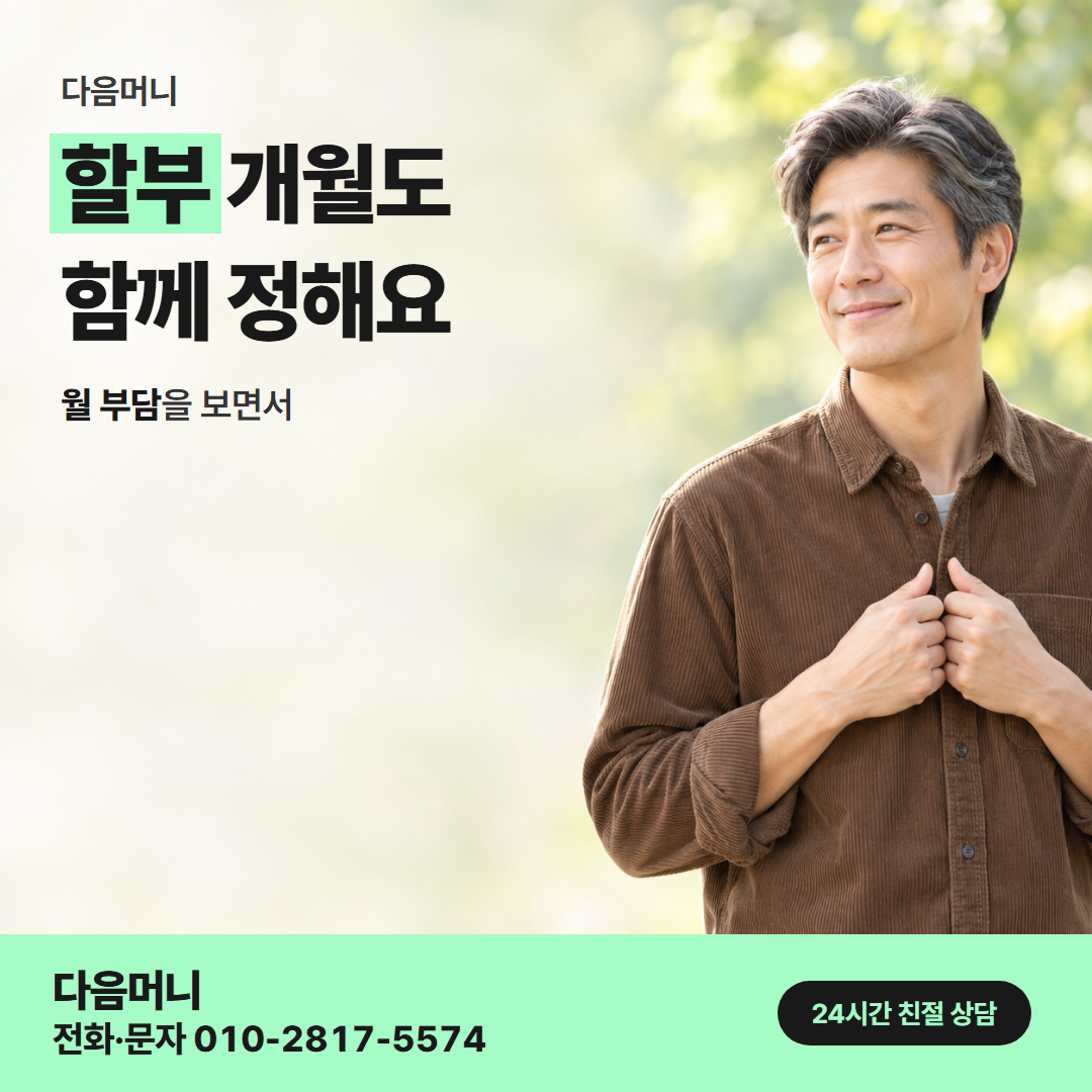 다음머니 모바일 카드깡 할부 조건 정리 안내