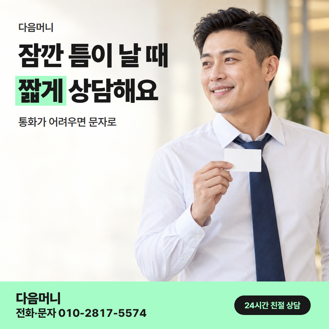 다음머니 모바일 카드깡 직장인 대상 안내